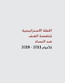 الخطة الاستراتيجية لمناهضة العنف ضد النساء للأعوام-2011-2019 فلسطين.pdf