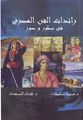 غلاف كتاب رائدات الفن المصري في سطور وصور.JPG