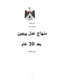 منهاج عمل بيجين بعد 20 عام - فلسطين.pdf