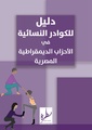 دليل الكوادر النسائية في الأحزاب الديمقراطية المصرية.pdf