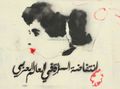 جرافيتي انتفاضة المرأة في العالم العربي.jpg