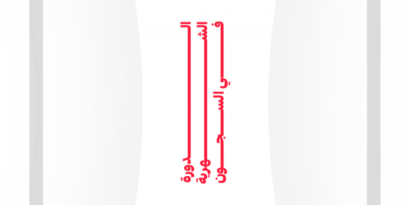 ملف:حملة الدورة الشهرية في السجون 1.png
