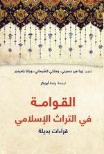 غلاف كتاب القوامة في التراث الإسلامي.jpg
