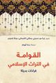 غلاف كتاب القوامة في التراث الإسلامي.jpg