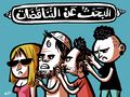 كاريكاتير-أنديل-مدى مصر-07-04-2017.jpg