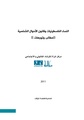 النساء الفلسطينيات وقانون الأحوال الشخصية مطالب وتوجهات.pdf