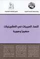 النساء العربيات في العشرينيات حضورا وهوية.pdf
