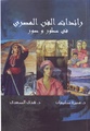 رائدات الفن المصري في سطور وصور.pdf