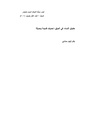 حقوق النساء في العراق- تحديات قديمة وحديثة.pdf