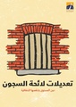 تعديلات لائحة السجون دون المستوى وتنقصها الشفافية - المبادرة المصرية للحقوق الشخصية - سبتمبر 2014.pdf
