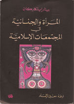 المرأة والجنسانية في المجتمعات الإسلامية - غلاف الكتاب.jpg