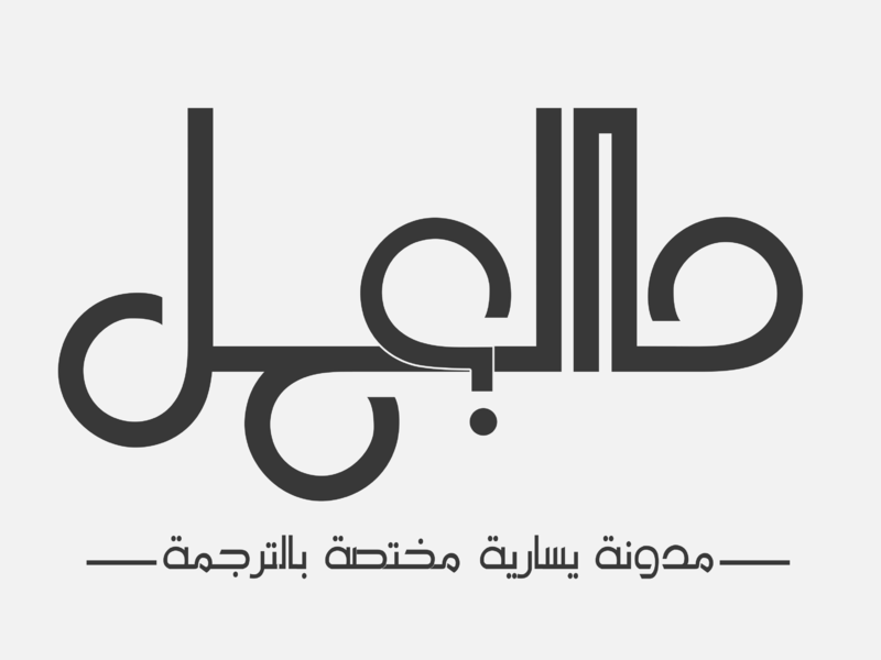 ملف:شعار موقع مدونة ما العمل.png