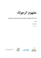 مفهوم الرجول - دراسة استقصائية دولية بشأن الرجال والمساواة بين الجنسين - مصر.pdf