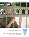 تقرير الاسكوا حول وضع المرأة العربية في ظل الصكوك الدولية.pdf